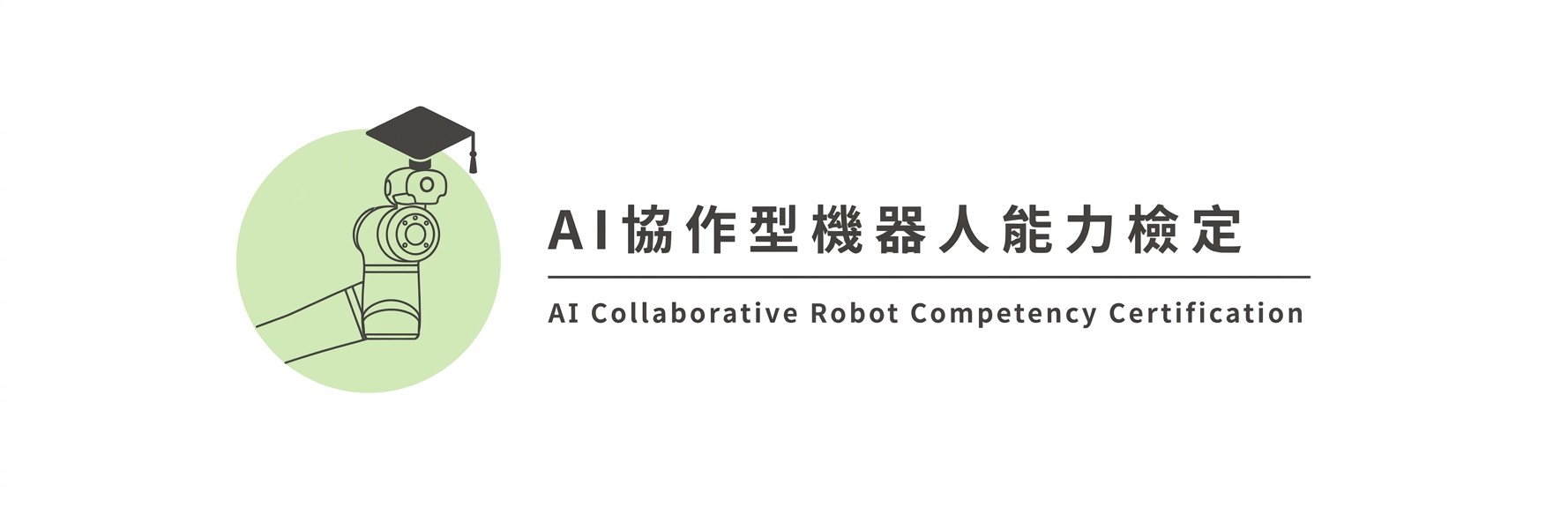 AI 協作型機器人能力檢定 AI Collaborative Robot Competency Certification
