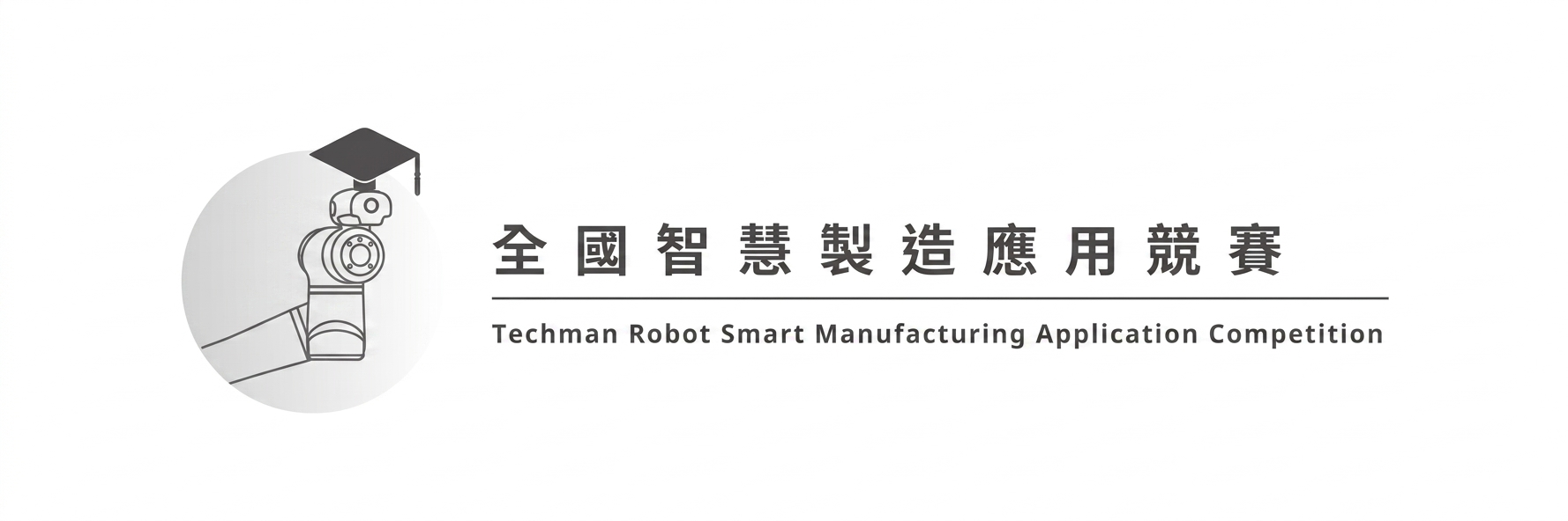 全國智慧製造應用競賽 Techman Robot Smart Manufacturing Application Competition
